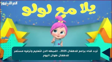 تردد قناة براعم للأطفال 2025.. اضبطه الآن لتعليم وترفيه مستمر للأطفال طوال اليوم